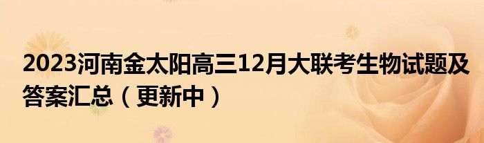 2023河南金太阳高三12月大联考生物试题及答案汇总（更新中）