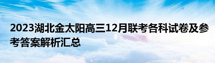 2023湖北金太阳高三12月联考各科试卷及参考答案解析汇总