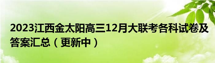 2023江西金太阳高三12月大联考各科试卷及答案汇总（更新中）