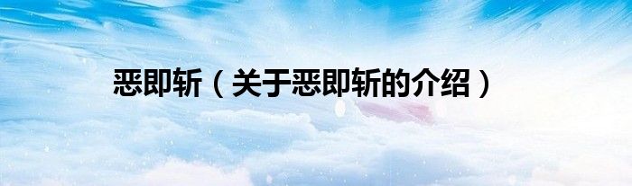 恶即斩（关于恶即斩的介绍）