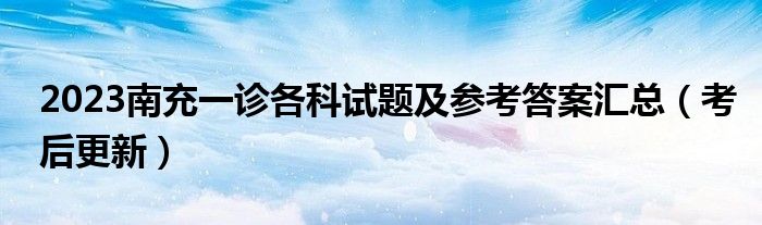 2023南充一诊各科试题及参考答案汇总（考后更新）