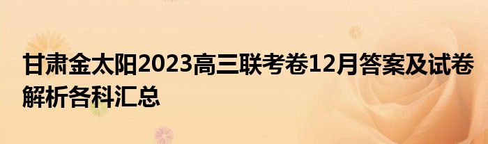 甘肃金太阳2023高三联考卷12月答案及试卷解析各科汇总