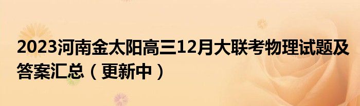 2023河南金太阳高三12月大联考物理试题及答案汇总（更新中）