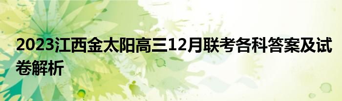 2023江西金太阳高三12月联考各科答案及试卷解析