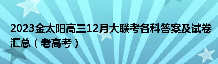 2023金太阳高三12月大联考各科答案及试卷汇总（老高考）