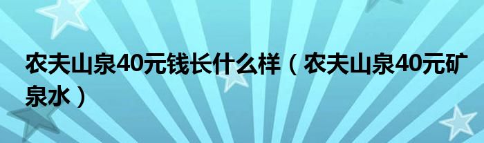 农夫山泉40元钱长什么样（农夫山泉40元矿泉水）