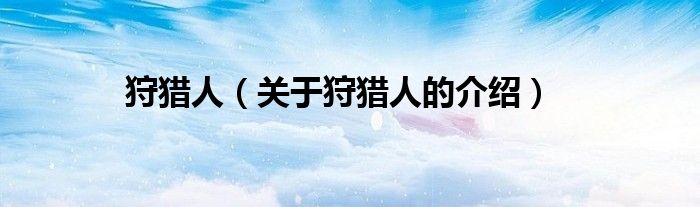 狩猎人（关于狩猎人的介绍）