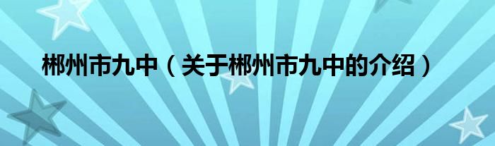 郴州市九中（关于郴州市九中的介绍）