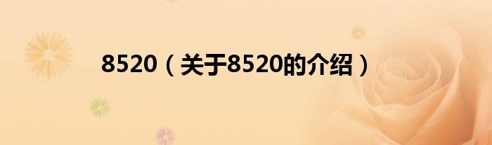 8520（关于8520的介绍）