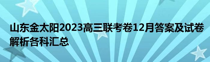 山东金太阳2023高三联考卷12月答案及试卷解析各科汇总