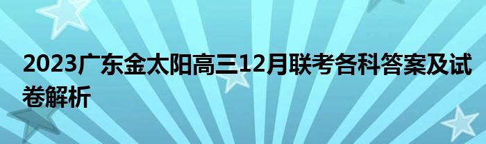 2023广东金太阳高三12月联考各科答案及试卷解析