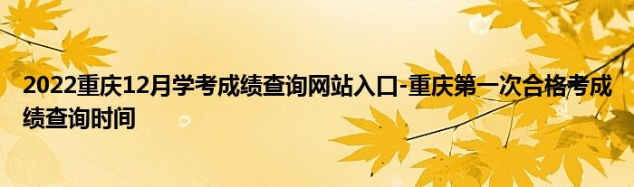 2022重庆12月学考成绩查询网站入口-重庆第一次合格考成绩查询时间