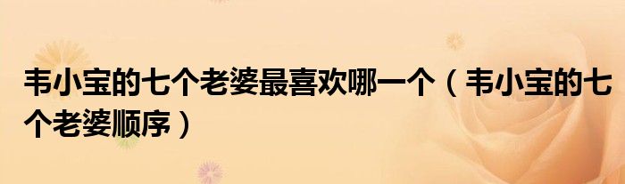 韦小宝的七个老婆最喜欢哪一个（韦小宝的七个老婆顺序）
