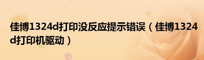 佳博1324d打印没反应提示错误（佳博1324d打印机驱动）