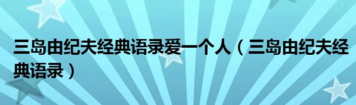 三岛由纪夫经典语录爱一个人（三岛由纪夫经典语录）