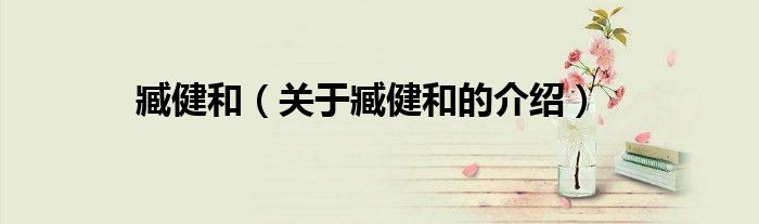 臧健和（关于臧健和的介绍）