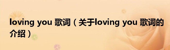loving you 歌词（关于loving you 歌词的介绍）