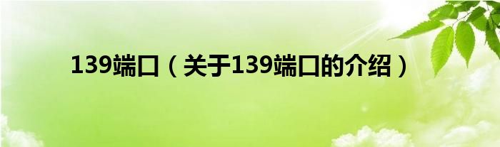 139端口（关于139端口的介绍）