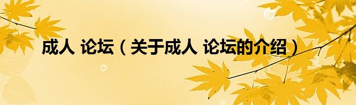 成人 论坛（关于成人 论坛的介绍）