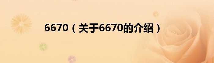 6670（关于6670的介绍）