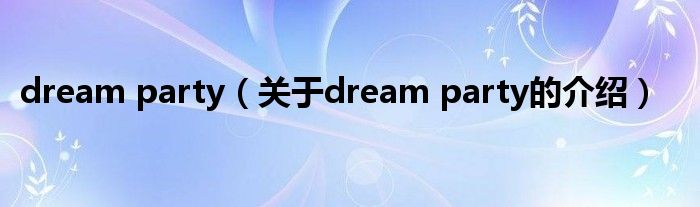 dream party（关于dream party的介绍）