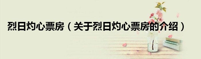 烈日灼心票房（关于烈日灼心票房的介绍）