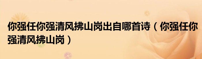 你强任你强清风拂山岗出自哪首诗（你强任你强清风拂山岗）