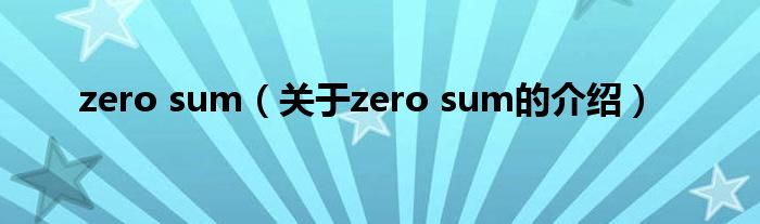 zero sum（关于zero sum的介绍）