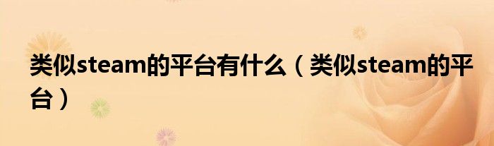 类似steam的平台有什么（类似steam的平台）