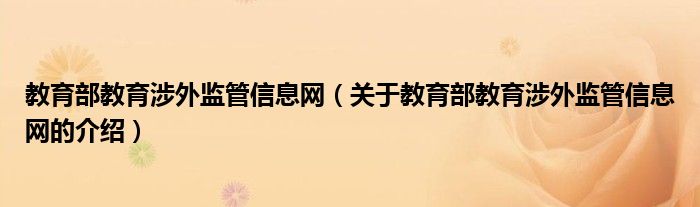 教育部教育涉外监管信息网（关于教育部教育涉外监管信息网的介绍）