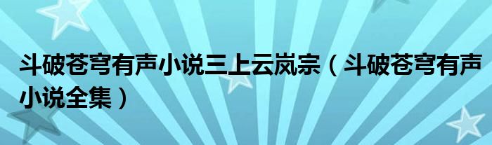 斗破苍穹有声小说三上云岚宗（斗破苍穹有声小说全集）