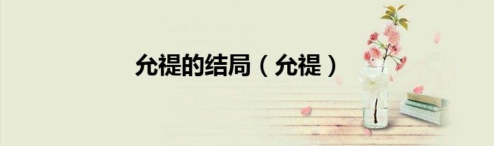 允禔的结局（允禔）