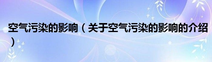 空气污染的影响（关于空气污染的影响的介绍）