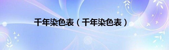 千年染色表（千年染色表）