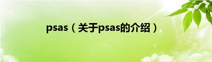 psas（关于psas的介绍）