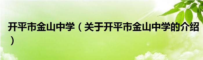 开平市金山中学（关于开平市金山中学的介绍）