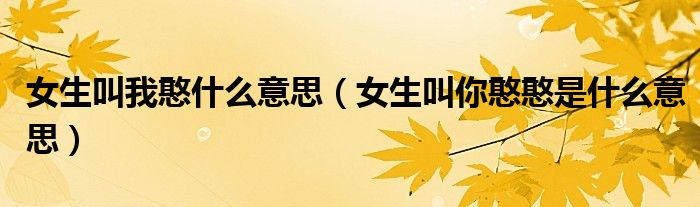 女生叫我憨什么意思（女生叫你憨憨是什么意思）