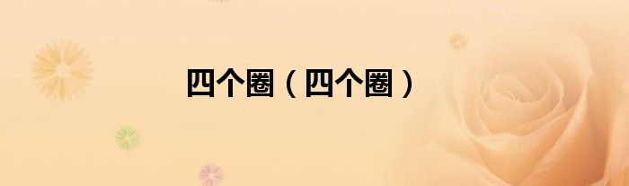 四个圈（四个圈）
