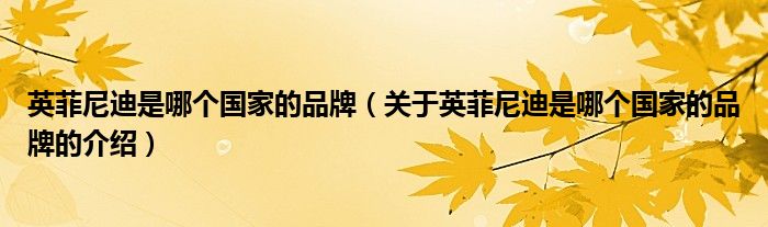 英菲尼迪是哪个国家的品牌（关于英菲尼迪是哪个国家的品牌的介绍）