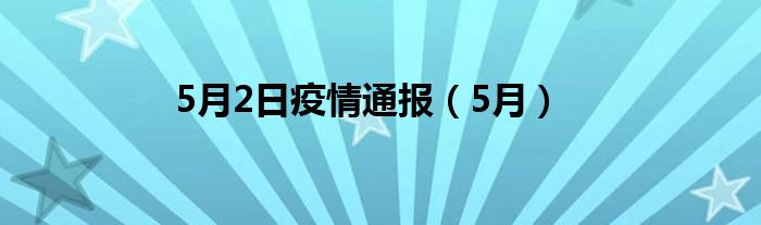 5月2日疫情通报（5月）