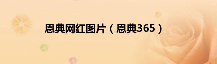 恩典网红图片（恩典365）