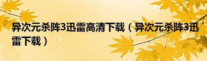 异次元杀阵3迅雷高清下载（异次元杀阵3迅雷下载）