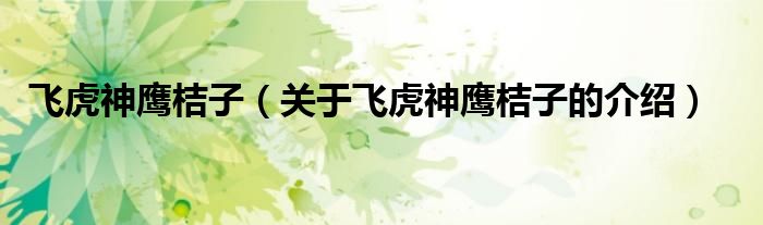 飞虎神鹰桔子（关于飞虎神鹰桔子的介绍）