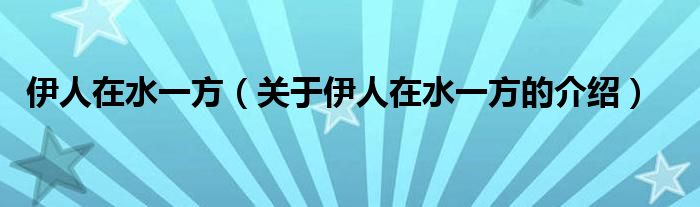 伊人在水一方（关于伊人在水一方的介绍）
