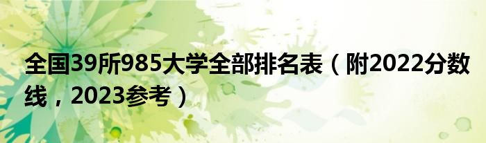 全国39所985大学全部排名表（附2022分数线，2023参考）
