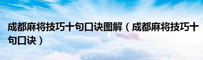 成都麻将技巧十句口诀图解（成都麻将技巧十句口诀）