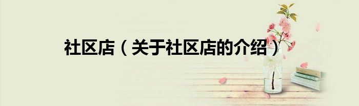 社区店（关于社区店的介绍）