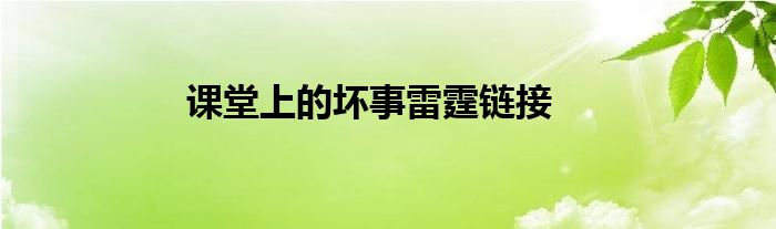 课堂上的坏事雷霆链接