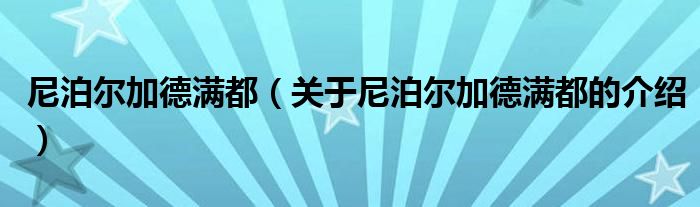 尼泊尔加德满都（关于尼泊尔加德满都的介绍）