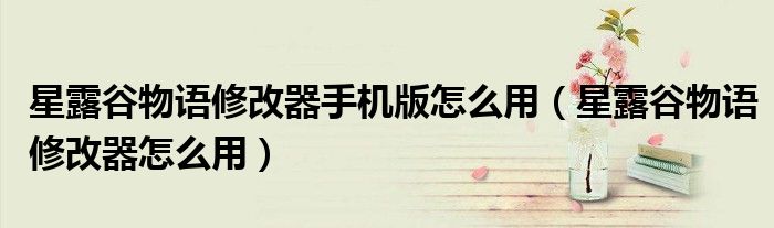 星露谷物语修改器手机版怎么用（星露谷物语修改器怎么用）